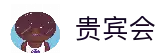 贵宾会·(中国区)有限公司官网