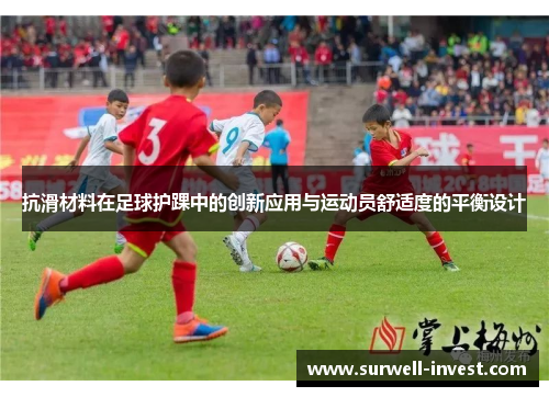 抗滑材料在足球护踝中的创新应用与运动员舒适度的平衡设计