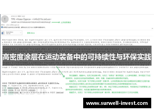 高密度涂层在运动装备中的可持续性与环保实践