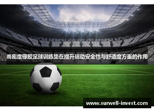 高密度橡胶足球训练垫在提升运动安全性与舒适度方面的作用