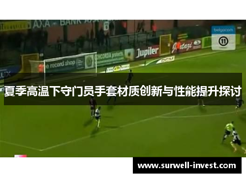 夏季高温下守门员手套材质创新与性能提升探讨
