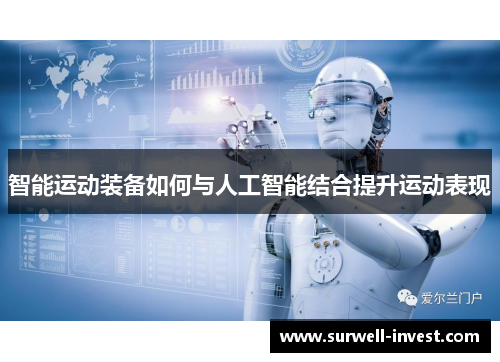 智能运动装备如何与人工智能结合提升运动表现