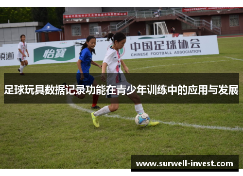 足球玩具数据记录功能在青少年训练中的应用与发展