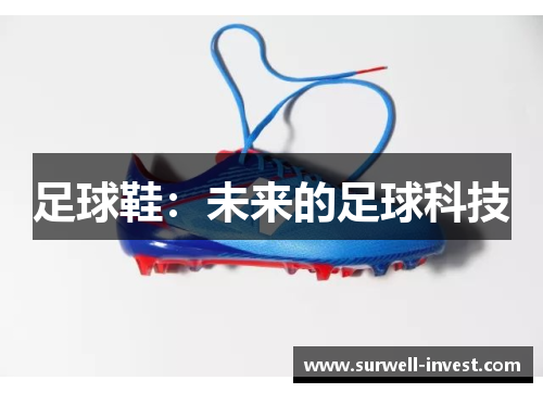 足球鞋：未来的足球科技